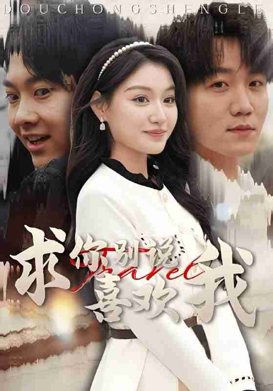 短剧《求你别说喜欢我》免费在线观看