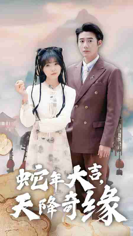 短剧《蛇年大吉天降奇缘》免费在线观看