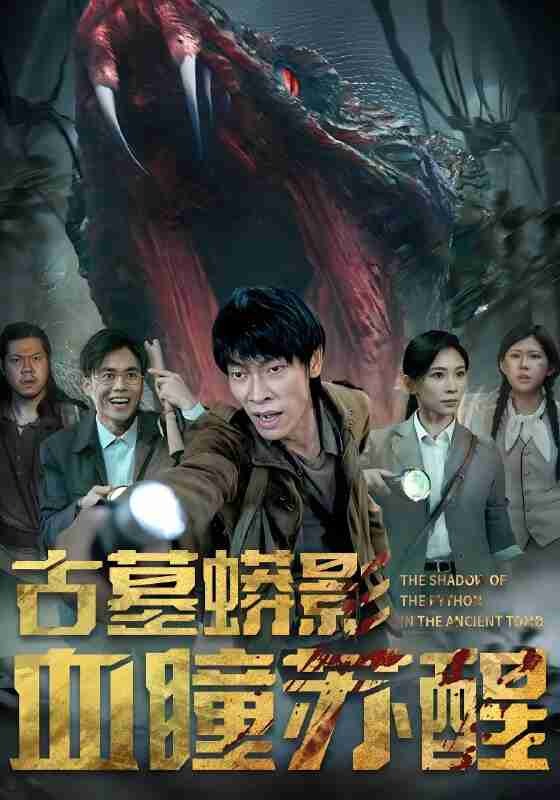 短剧《古墓蟒影血瞳苏醒》免费在线观看