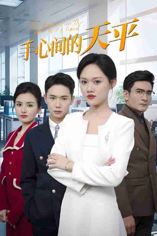 短剧《手心间的天平》免费在线观看