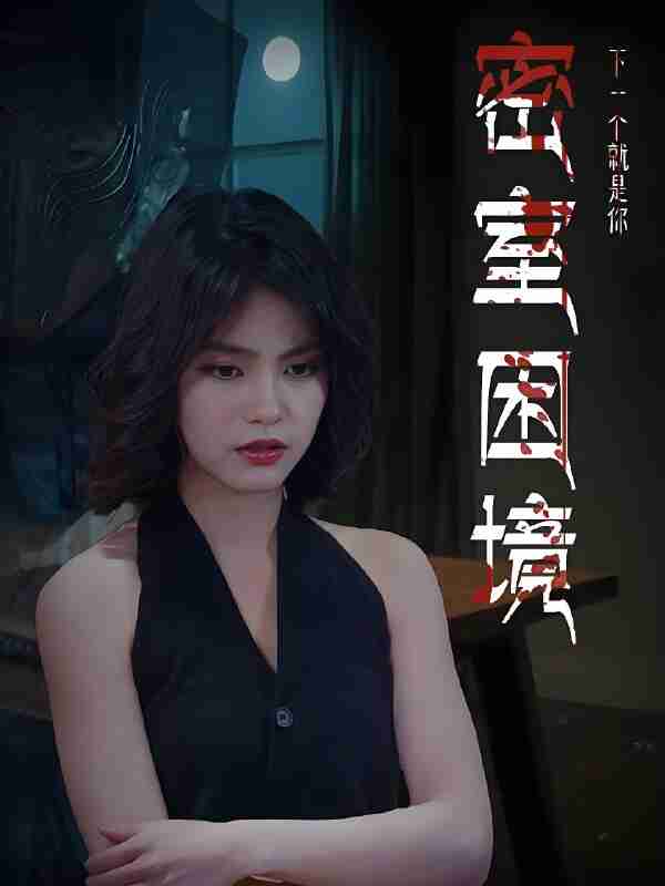 短剧《密室困境》免费在线观看