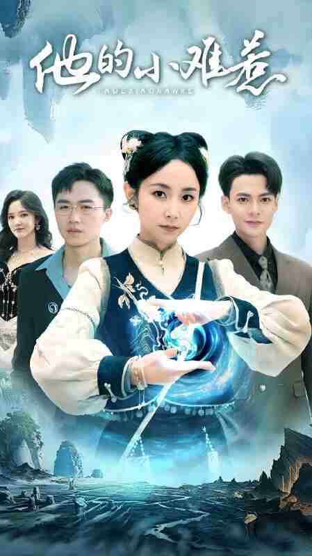 短剧《他的小难惹》免费在线观看