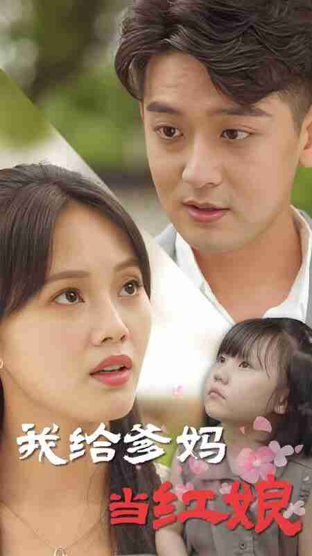 短剧《我给爹妈当红娘》免费在线观看