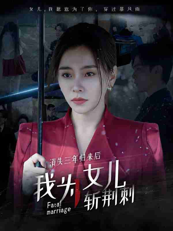 短剧《消失三年归来后我为女儿斩荆刺 我为女儿穿过暴风雨》免费在线观看