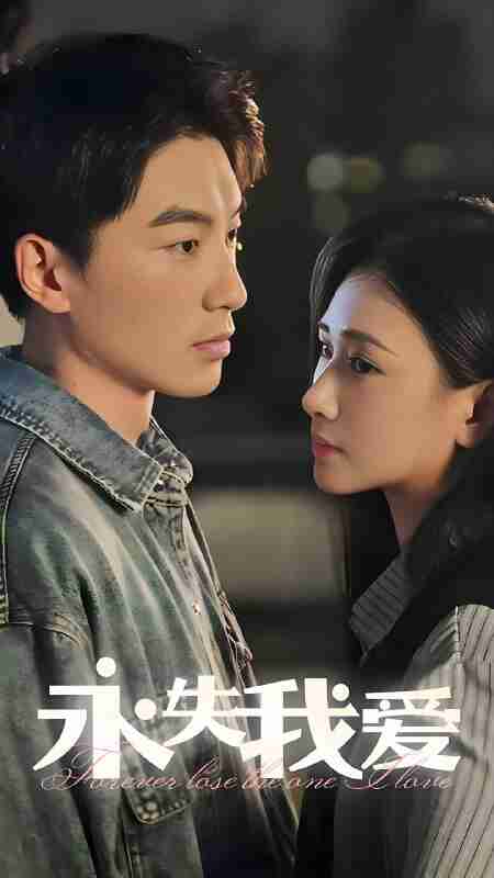 短剧《新永失我爱》免费在线观看