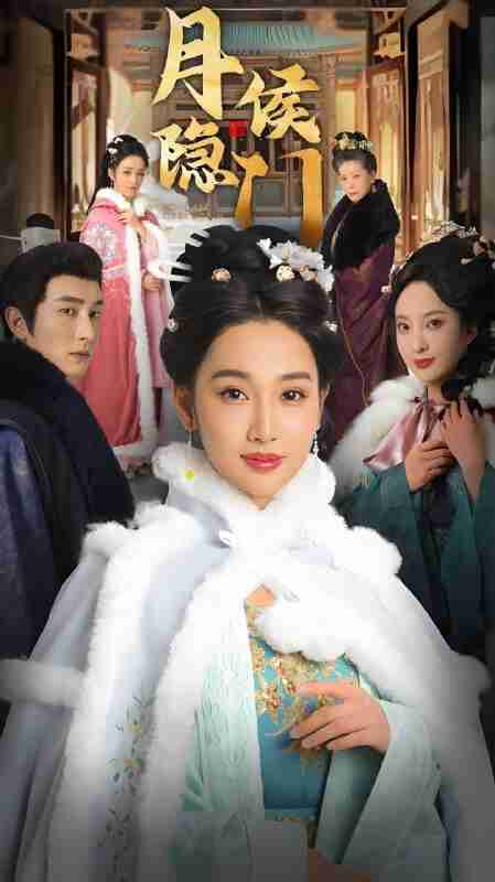 短剧《新月侯隐门》免费在线观看