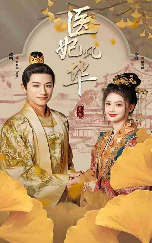 短剧《医妃风华》免费在线观看