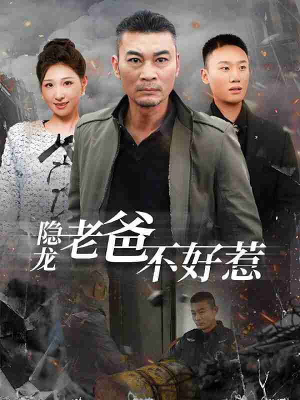 短剧《隐龙老爸不好惹》免费在线观看