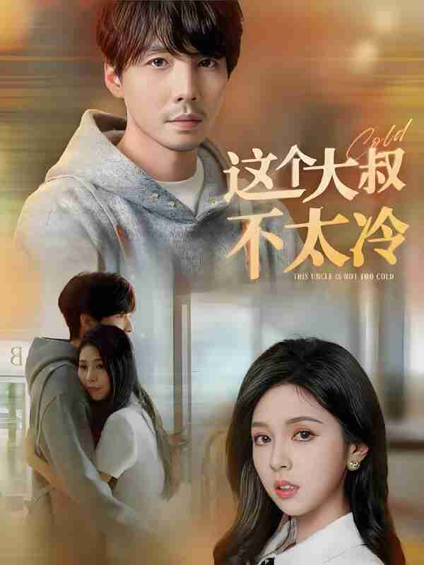 短剧《这个大叔不太冷》免费在线观看