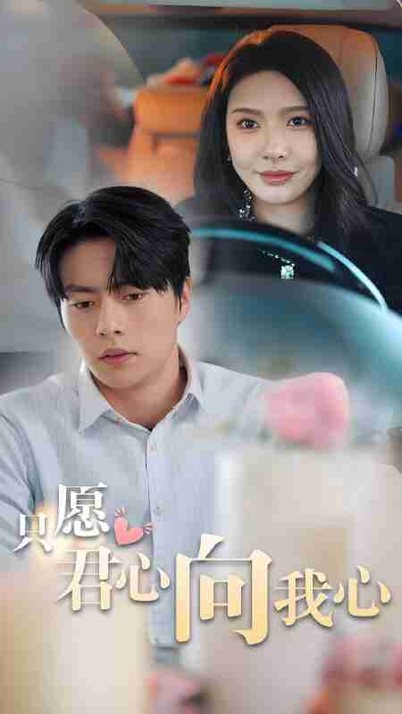 短剧《只愿君心向我心》免费在线观看