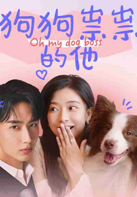 短剧《狗狗祟祟的他》免费在线观看