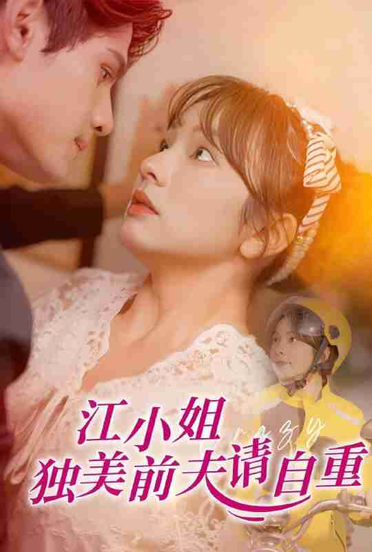 短剧《江小姐独美前夫请自重》免费在线观看