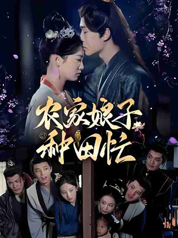 短剧《农家娘子种田忙》免费在线观看