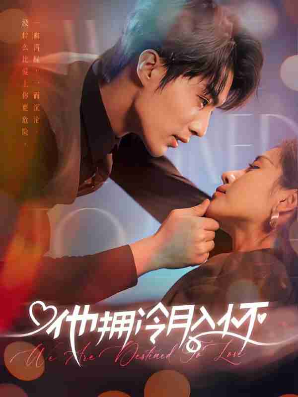 短剧《他拥冷月入怀 无人救她于暗夜》免费在线观看