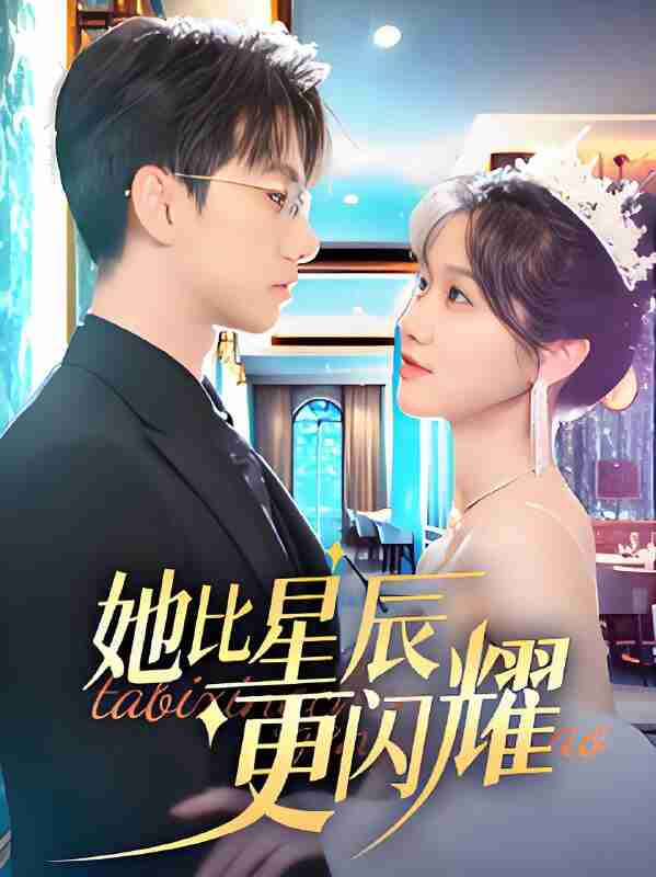 短剧《她比星辰更闪耀》免费在线观看