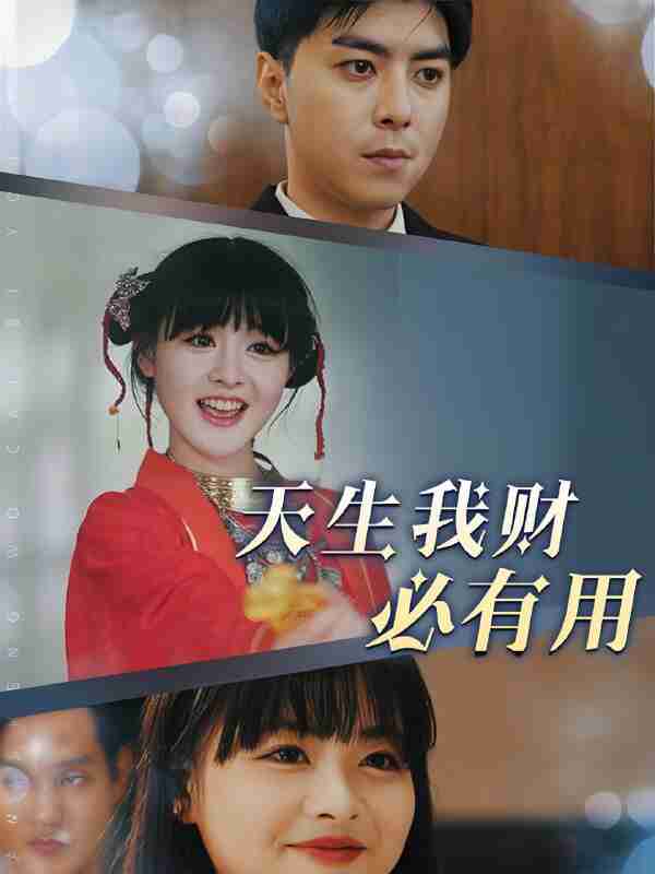 短剧《天生我财必有用》免费在线观看