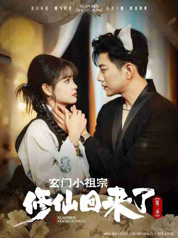 短剧《玄门小祖宗修仙回来了第二季》免费在线观看