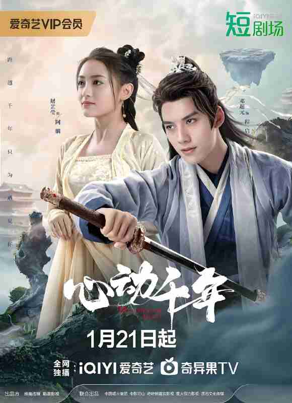 短剧《心动千年》免费在线观看