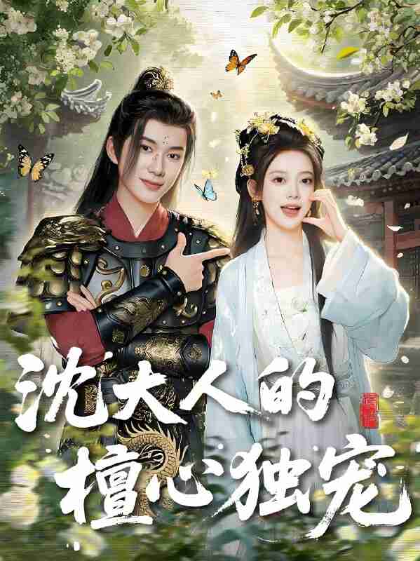 短剧《沈大人的檀心独宠》免费在线观看