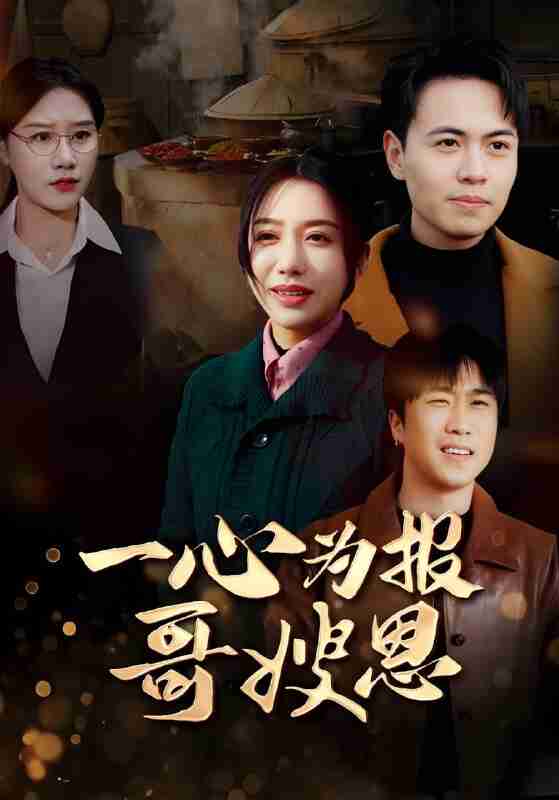 短剧《一心为报哥嫂恩》免费在线观看