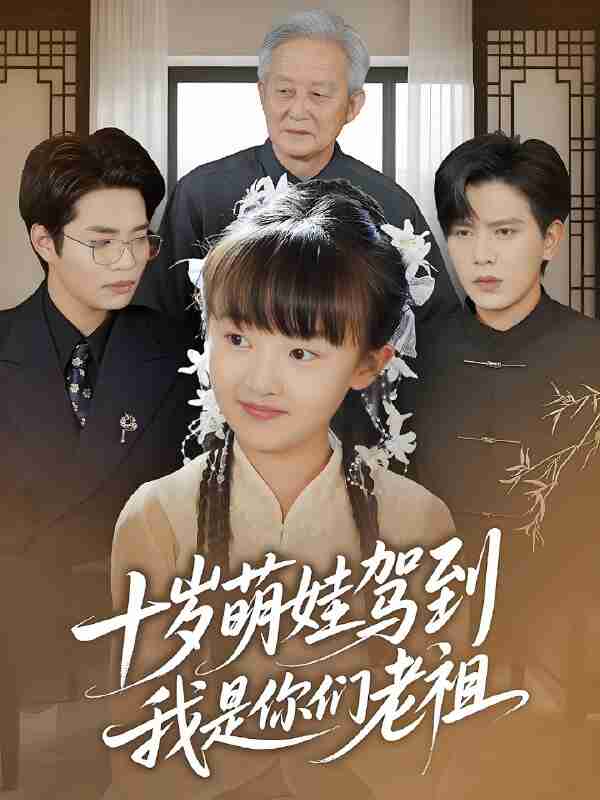 短剧《十岁萌娃驾到我是你们老祖》免费在线观看