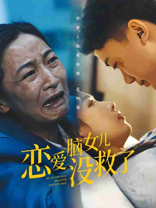 短剧《恋爱脑女儿没救了》免费在线观看