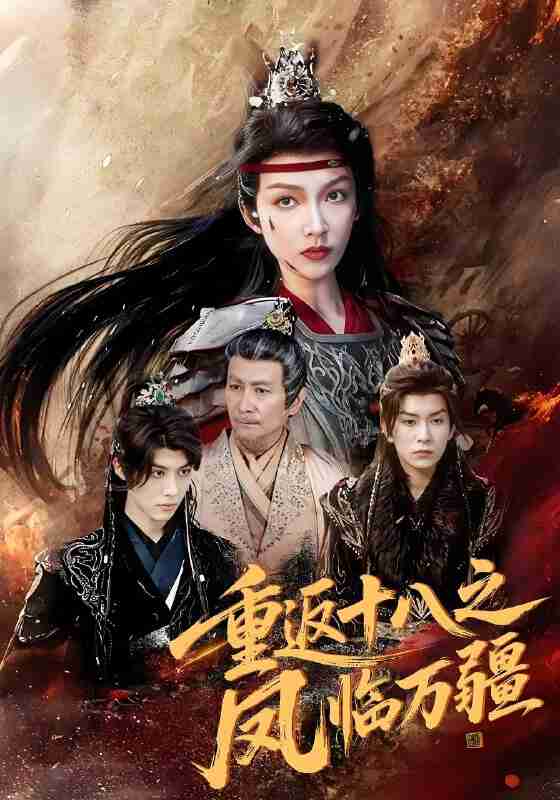 短剧《重返十八之凤临万疆》免费在线观看