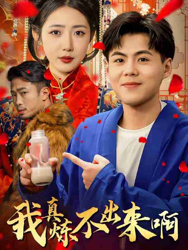 短剧《我真炼不出来啊 医行天下》免费在线观看