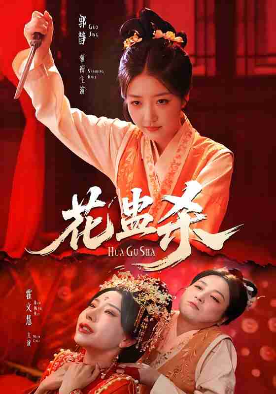 短剧《花蛊杀》免费在线观看