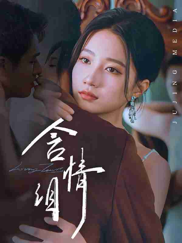 短剧《含情泪》免费在线观看