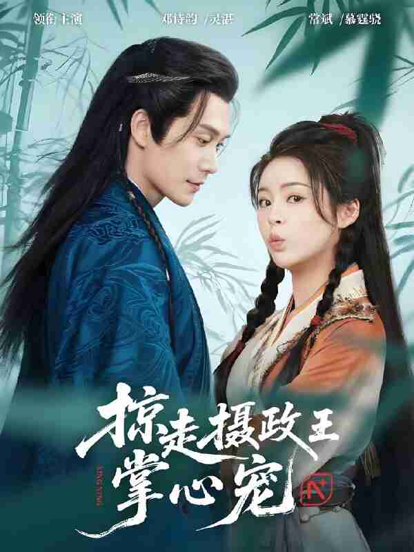 短剧《掠走摄政王掌心宠》免费在线观看