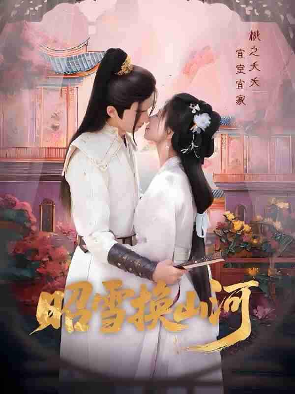 短剧《昭雪换山河》免费在线观看