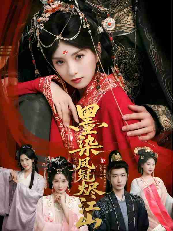 短剧《墨染凤冠烬江山》免费在线观看