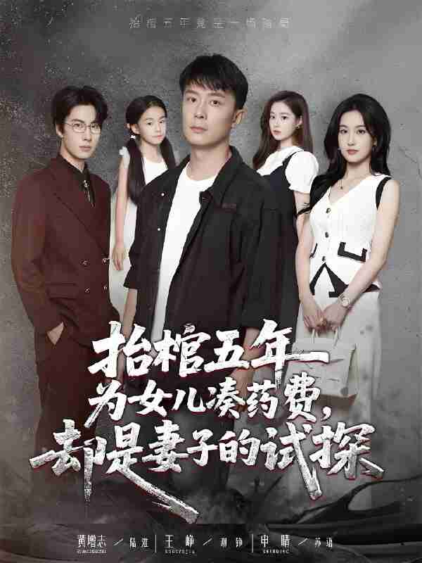 短剧《抬棺五年为女儿凑药费却是妻子的试探》免费在线观看