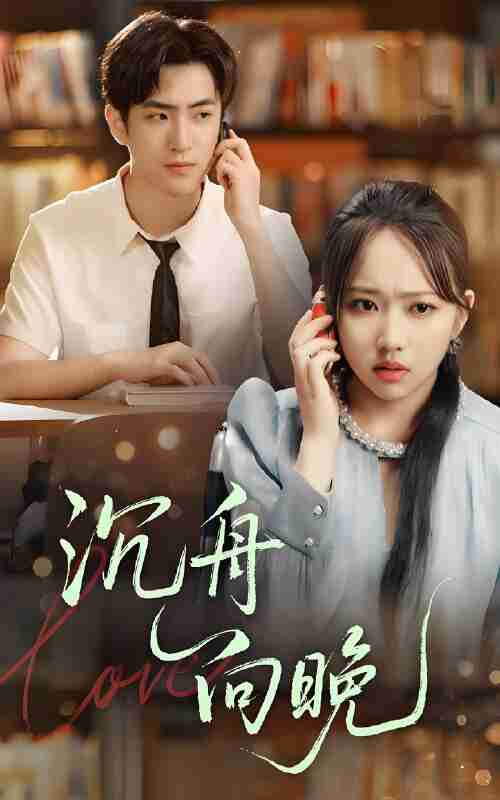 短剧《沉舟向晚》免费在线观看