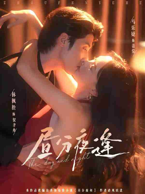 短剧《昼分夜逢》免费在线观看