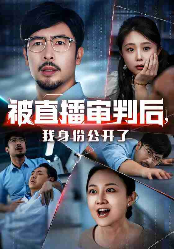 短剧《被直播审判后我身份公开了》免费在线观看