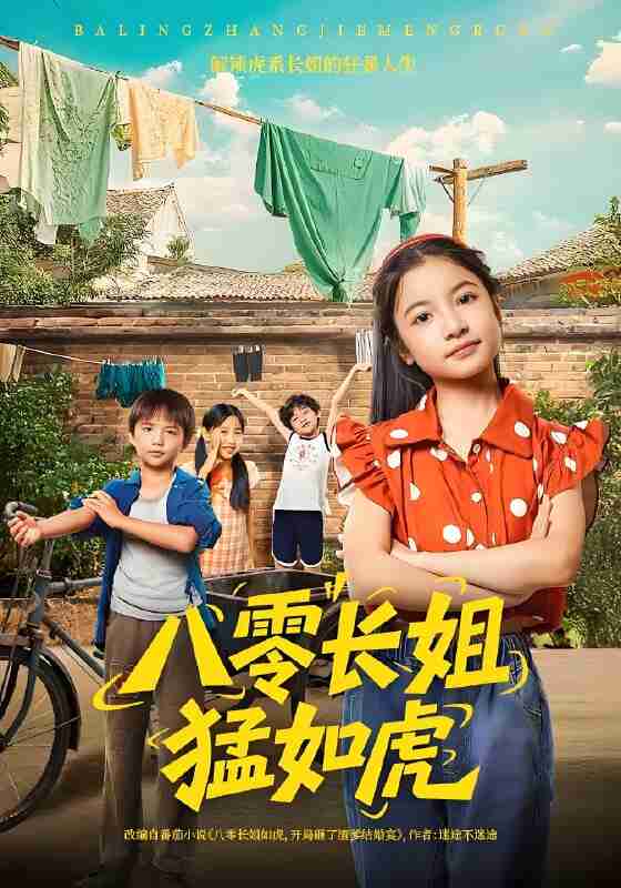 短剧《八零长姐猛如虎》免费在线观看