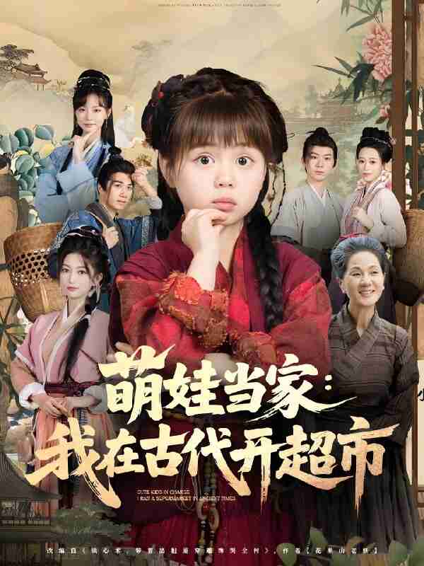 短剧《萌娃当家我在古代开超市》免费在线观看