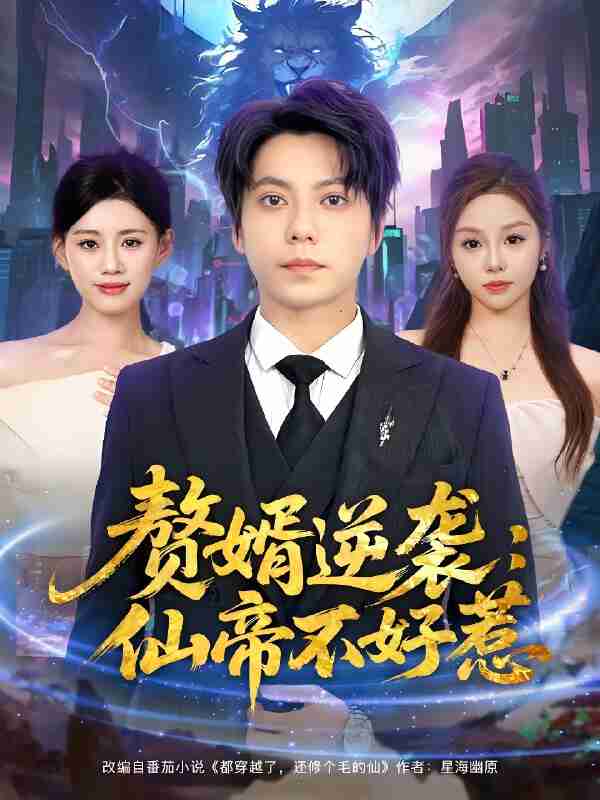 短剧《赘婿逆袭仙帝不好惹》免费在线观看