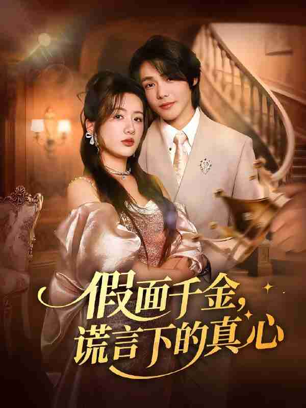 短剧《假面千金谎言下的真心》免费在线观看