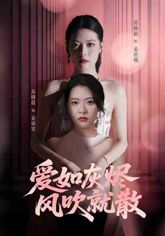 短剧《爱如灰烬风吹就散》免费在线观看