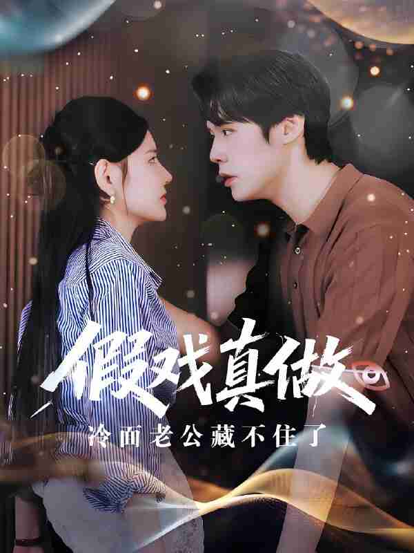 短剧《假戏真做冷面老公藏不住了》免费在线观看