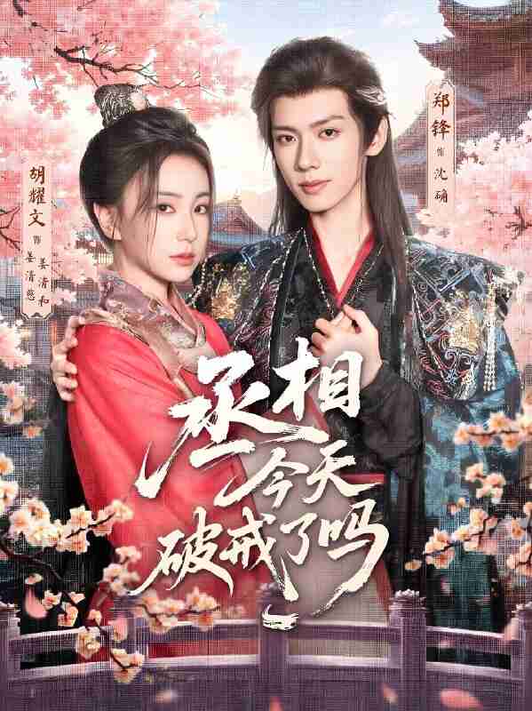 短剧《丞相今天破戒了吗》免费在线观看