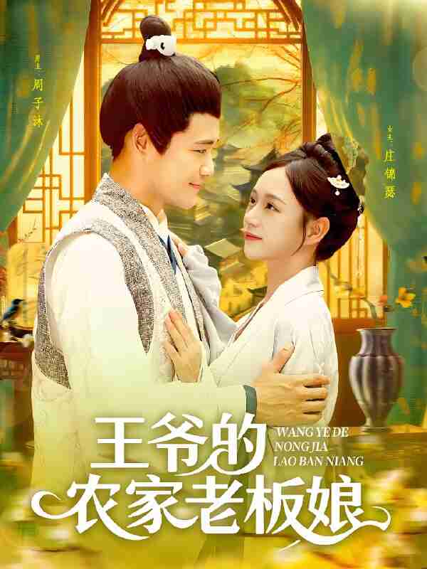 短剧《王爷的农家老板娘》免费在线观看