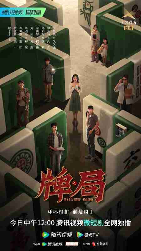 短剧《牌局》免费在线观看