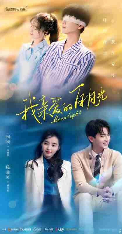 短剧《我亲爱的白月光》免费在线观看