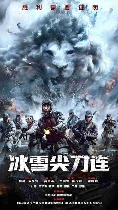 国产剧《冰雪尖刀连》免费在线观看