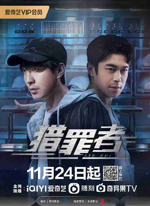 国产剧《猎罪者》免费在线观看