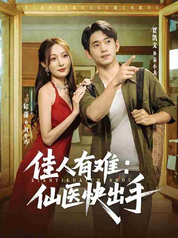 短剧《佳人有难仙医快出手》免费在线观看